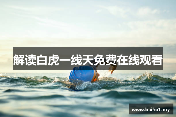 解读白虎一线天免费在线观看
