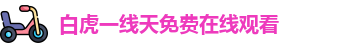 白虎一线天免费在线观看